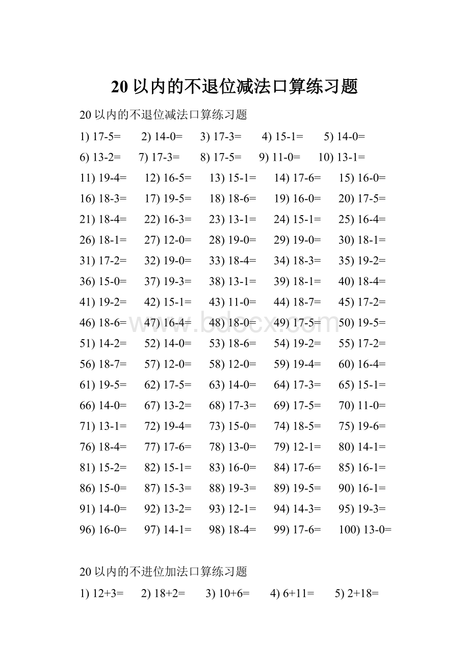 20以内的不退位减法口算练习题Word文件下载.docx_第1页