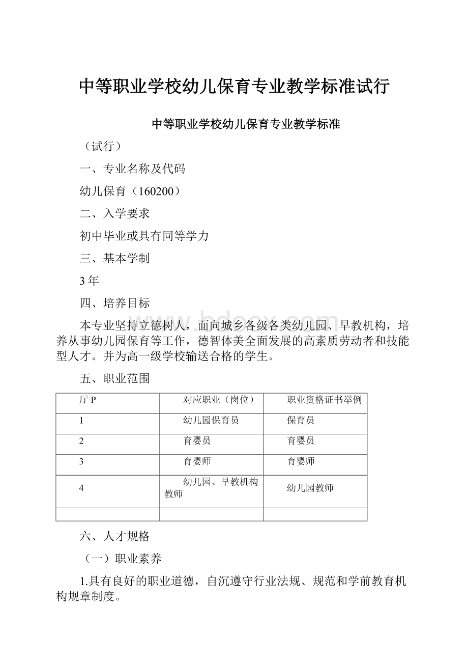 中等职业学校幼儿保育专业教学标准试行.docx_第1页