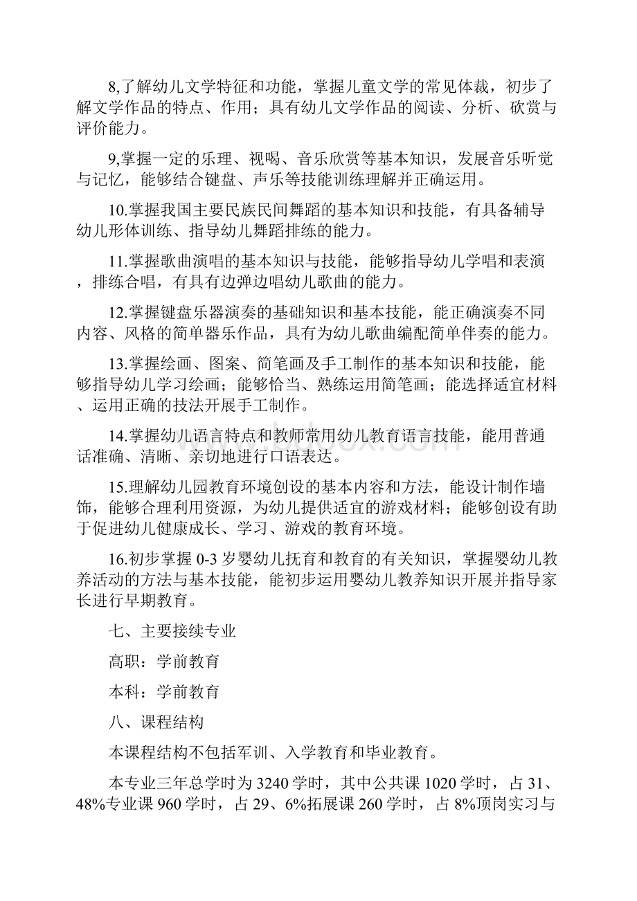 中等职业学校幼儿保育专业教学标准试行.docx_第3页