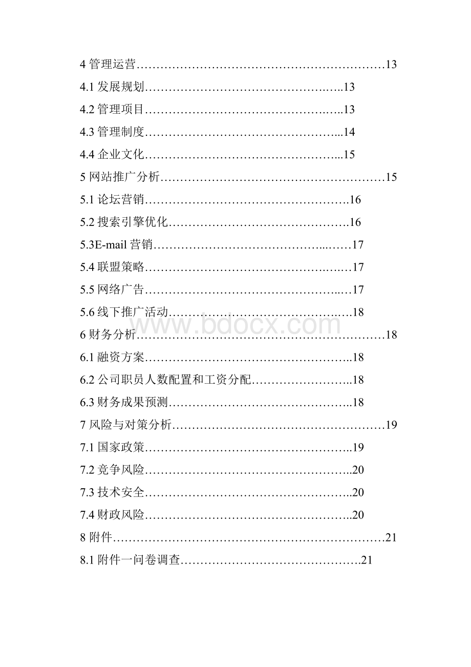 强烈推荐精品移动互联网+特色农产品电子商务应用创业计划书众筹精品.docx_第2页