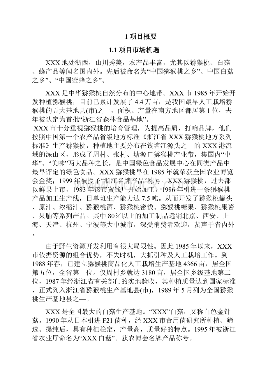 强烈推荐精品移动互联网+特色农产品电子商务应用创业计划书众筹精品.docx_第3页