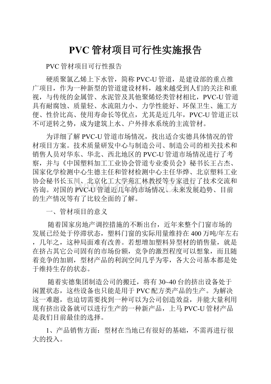 PVC管材项目可行性实施报告Word格式.docx