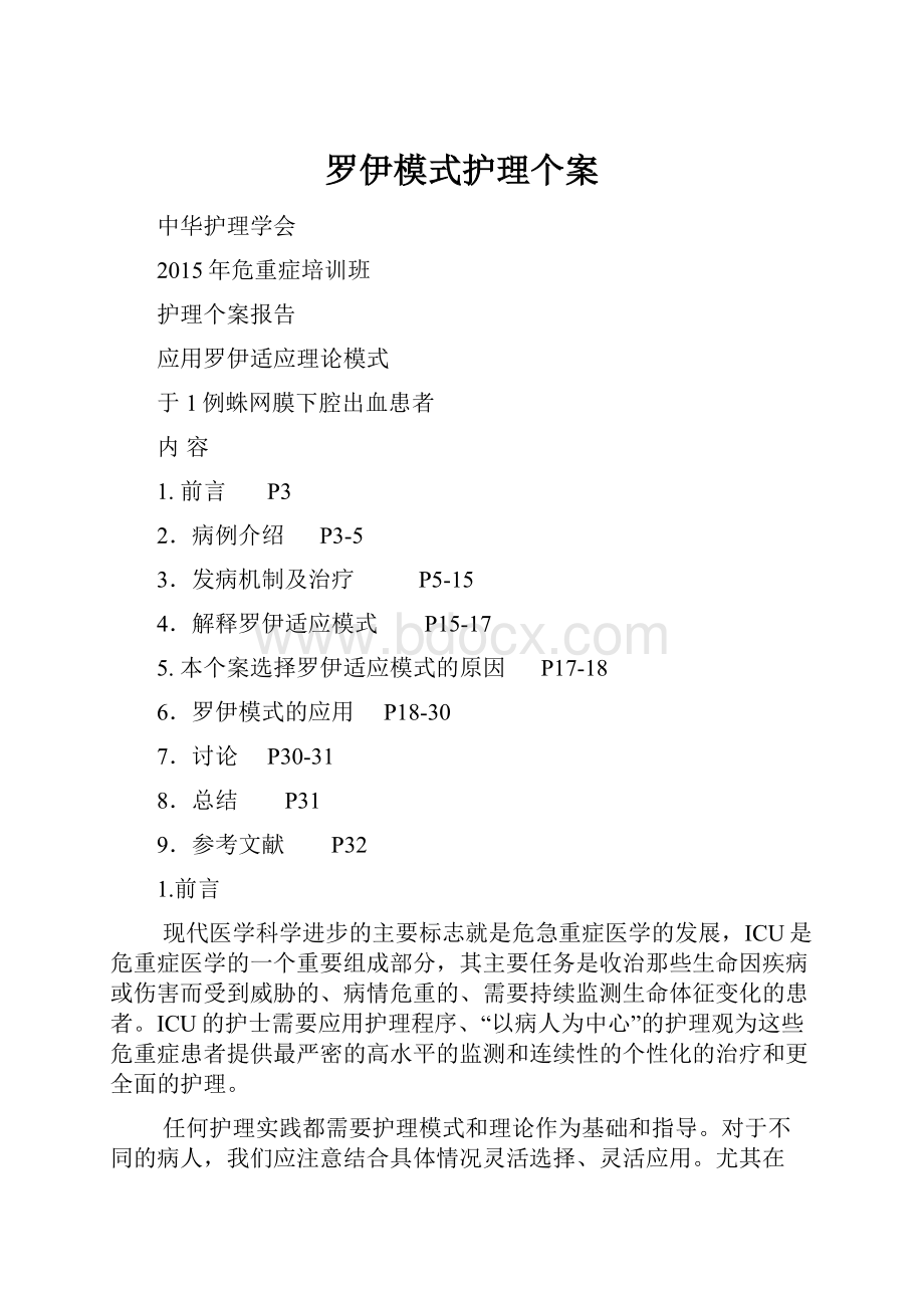 罗伊模式护理个案.docx_第1页