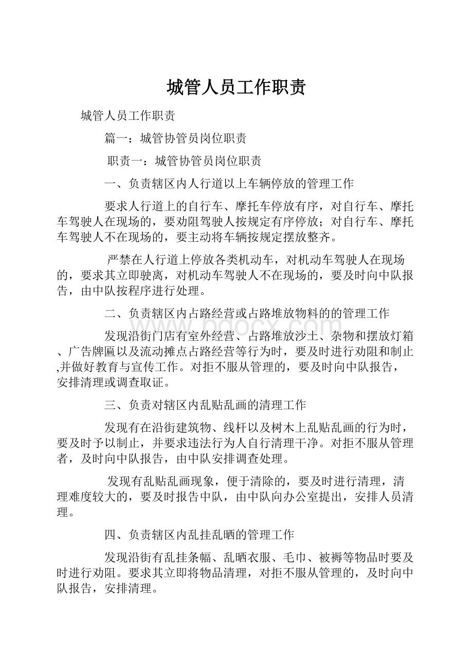 城管人员工作职责Word格式文档下载.docx