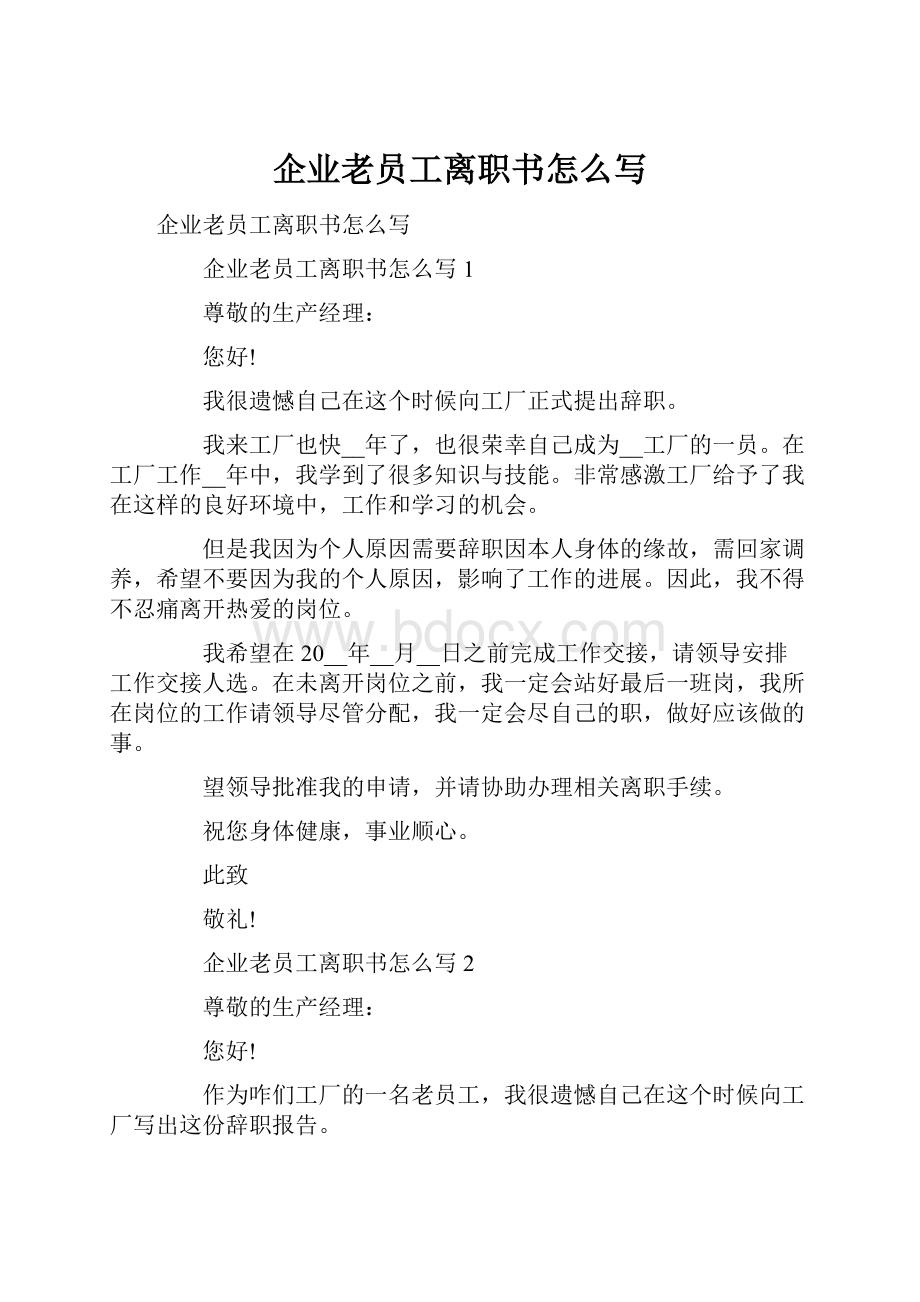 企业老员工离职书怎么写文档格式.docx