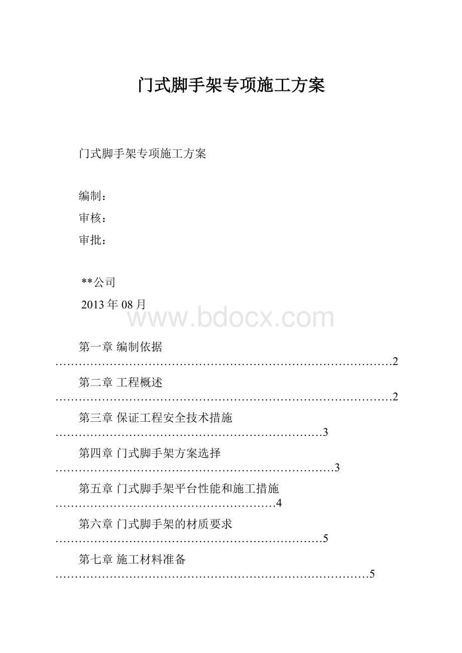 门式脚手架专项施工方案Word文档下载推荐.docx_第1页