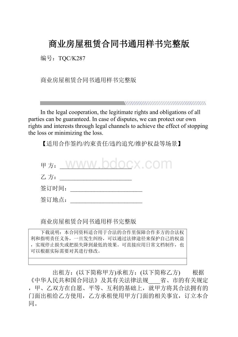 商业房屋租赁合同书通用样书完整版.docx_第1页