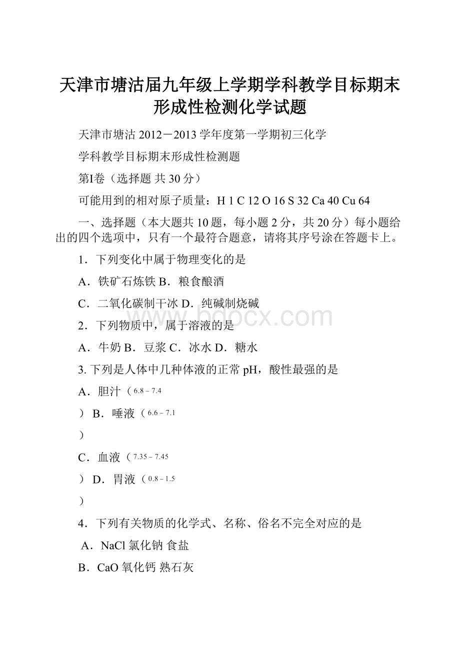 天津市塘沽届九年级上学期学科教学目标期末形成性检测化学试题.docx