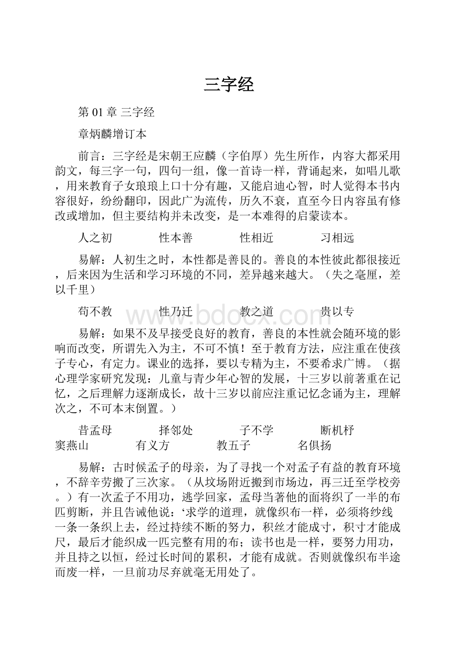 三字经Word文档下载推荐.docx