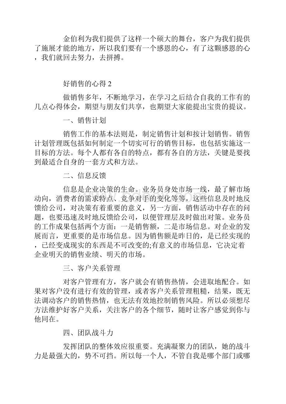 做好销售的心得优秀作文Word格式.docx_第3页