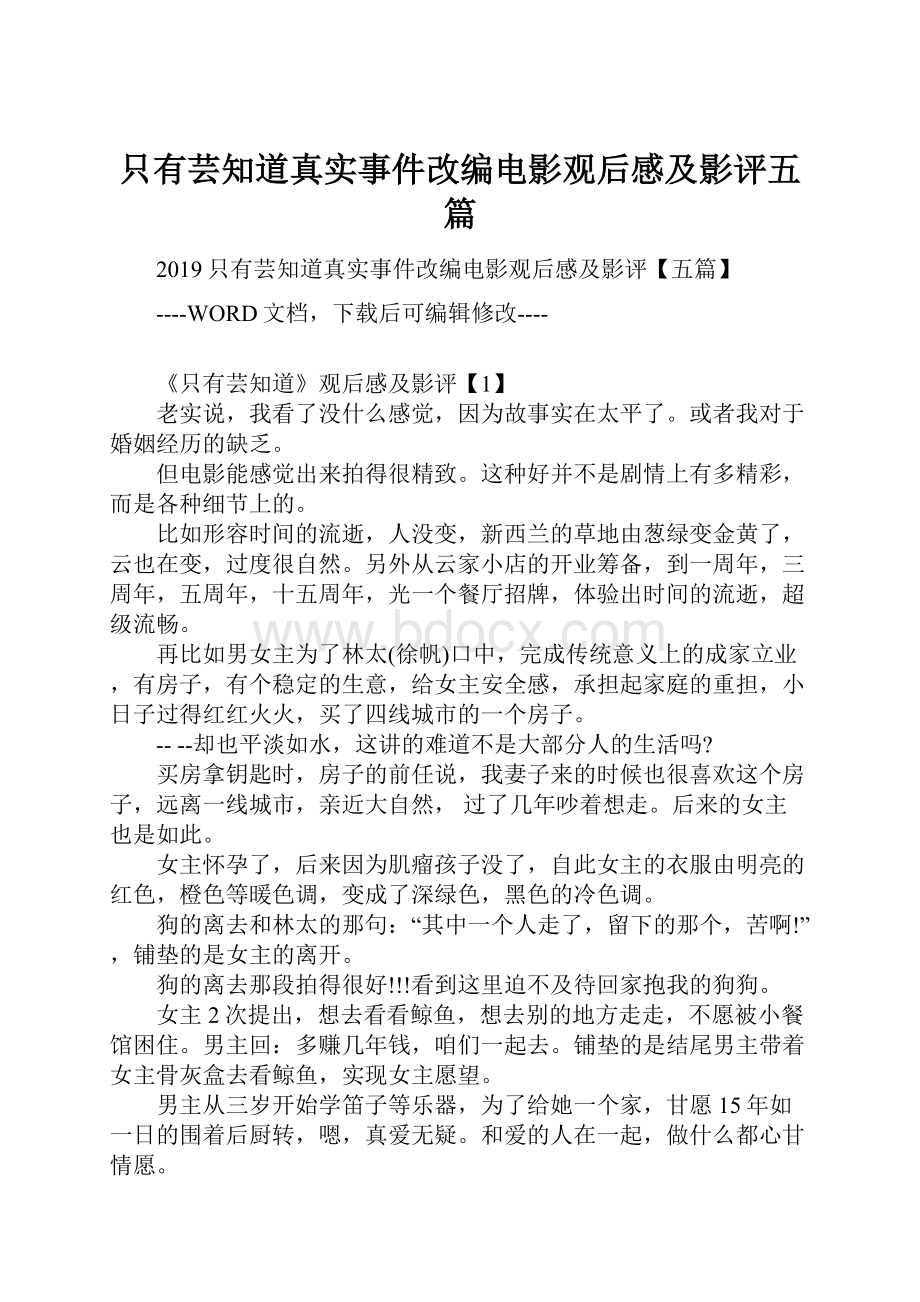 只有芸知道真实事件改编电影观后感及影评五篇.docx_第1页