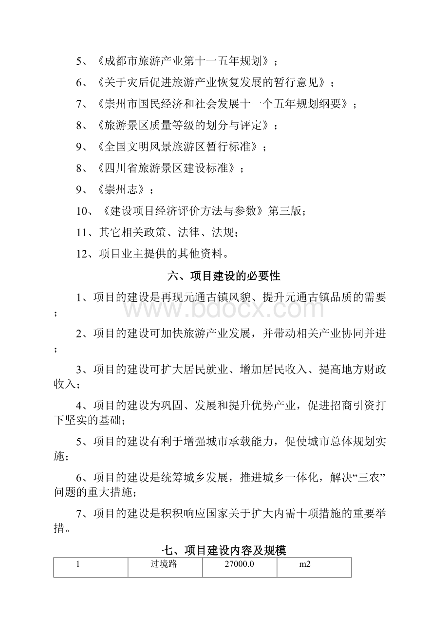 元通古镇保护与旅游开发建设项目可行性研究报告优秀可研报告.docx_第2页