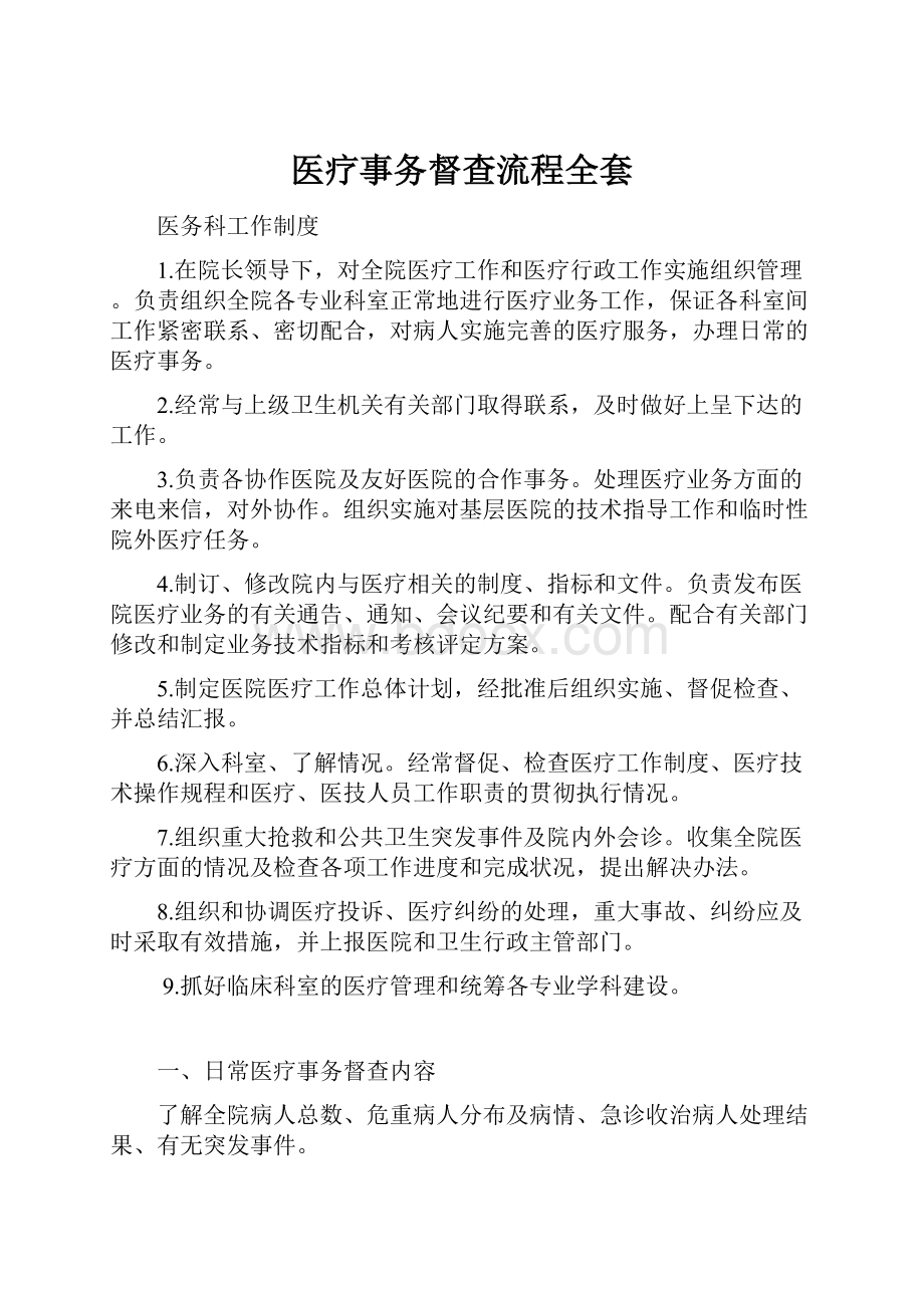 医疗事务督查流程全套.docx_第1页