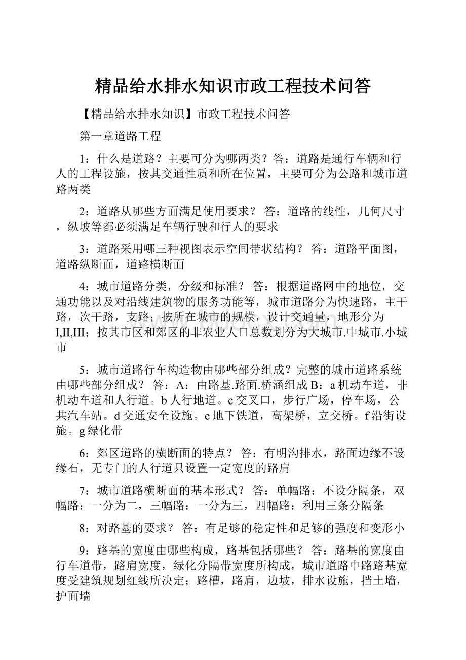 精品给水排水知识市政工程技术问答Word下载.docx_第1页