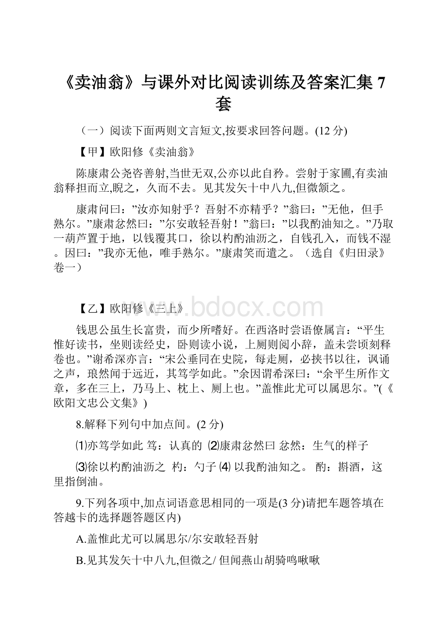 《卖油翁》与课外对比阅读训练及答案汇集7套Word文件下载.docx_第1页