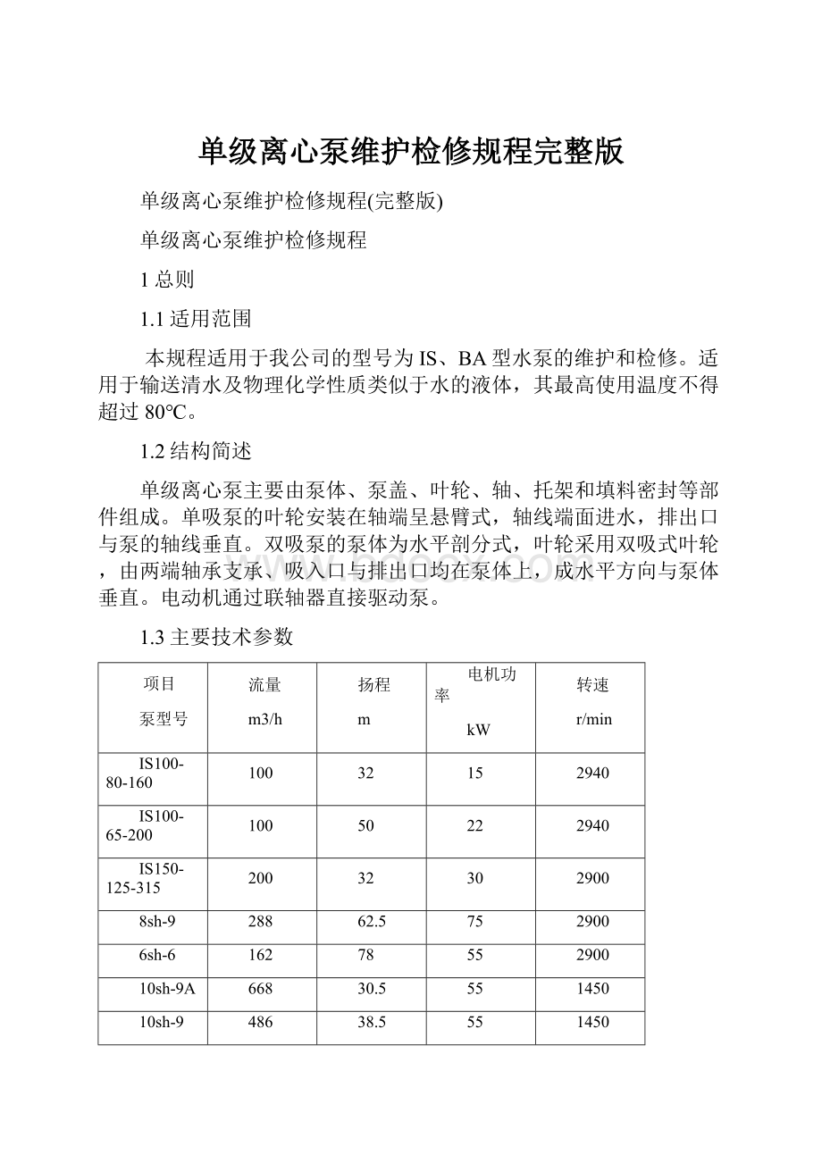 单级离心泵维护检修规程完整版.docx_第1页