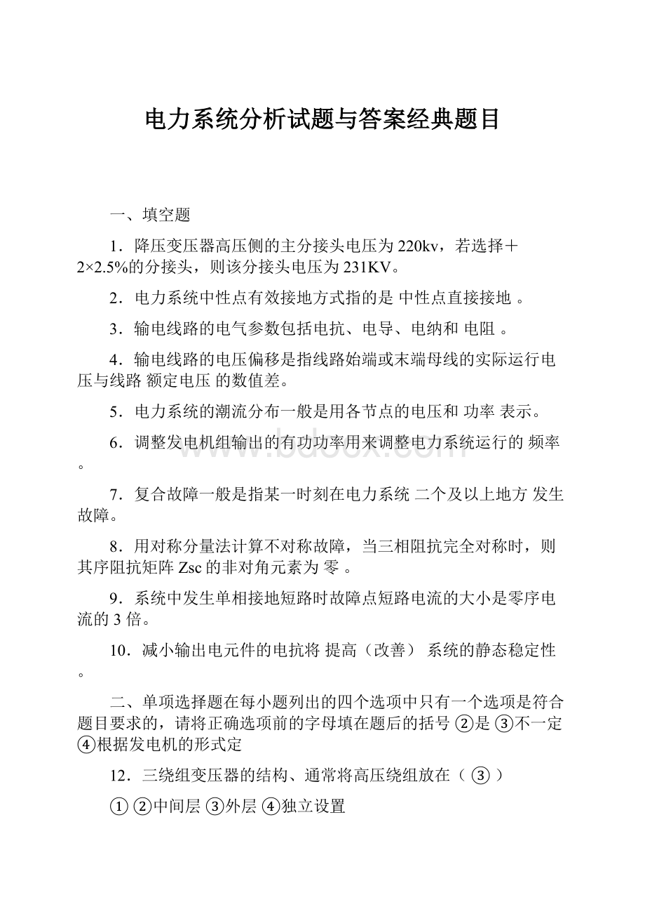 电力系统分析试题与答案经典题目文档格式.docx