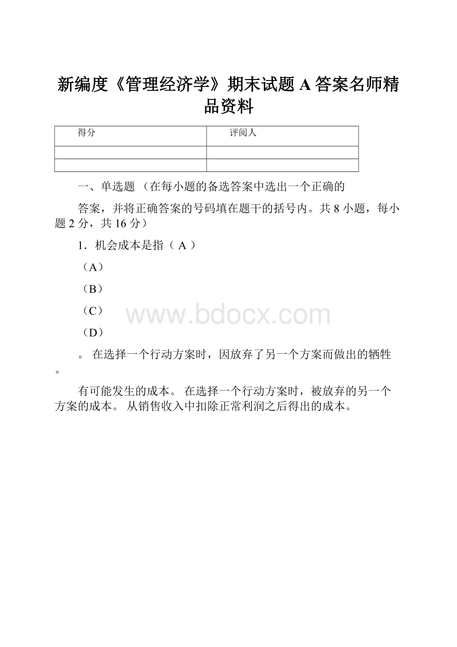 新编度《管理经济学》期末试题A答案名师精品资料.docx_第1页