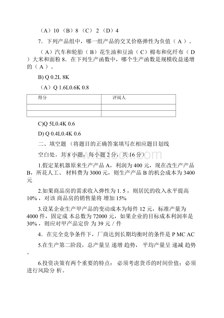 新编度《管理经济学》期末试题A答案名师精品资料.docx_第3页