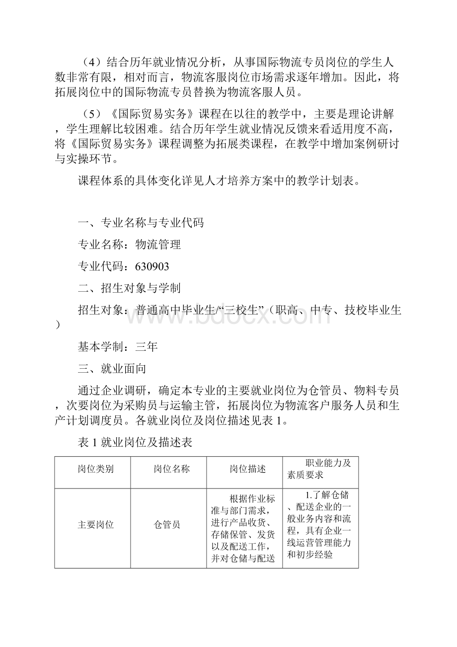 物流管理专业人才培养方案执行版本.docx_第2页