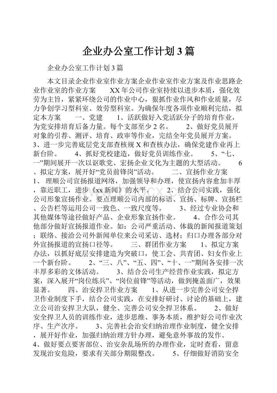 企业办公室工作计划3篇.docx_第1页