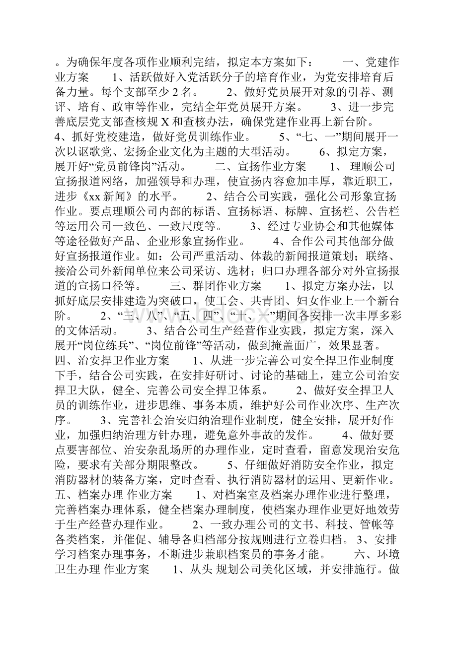 企业办公室工作计划3篇Word格式文档下载.docx_第3页