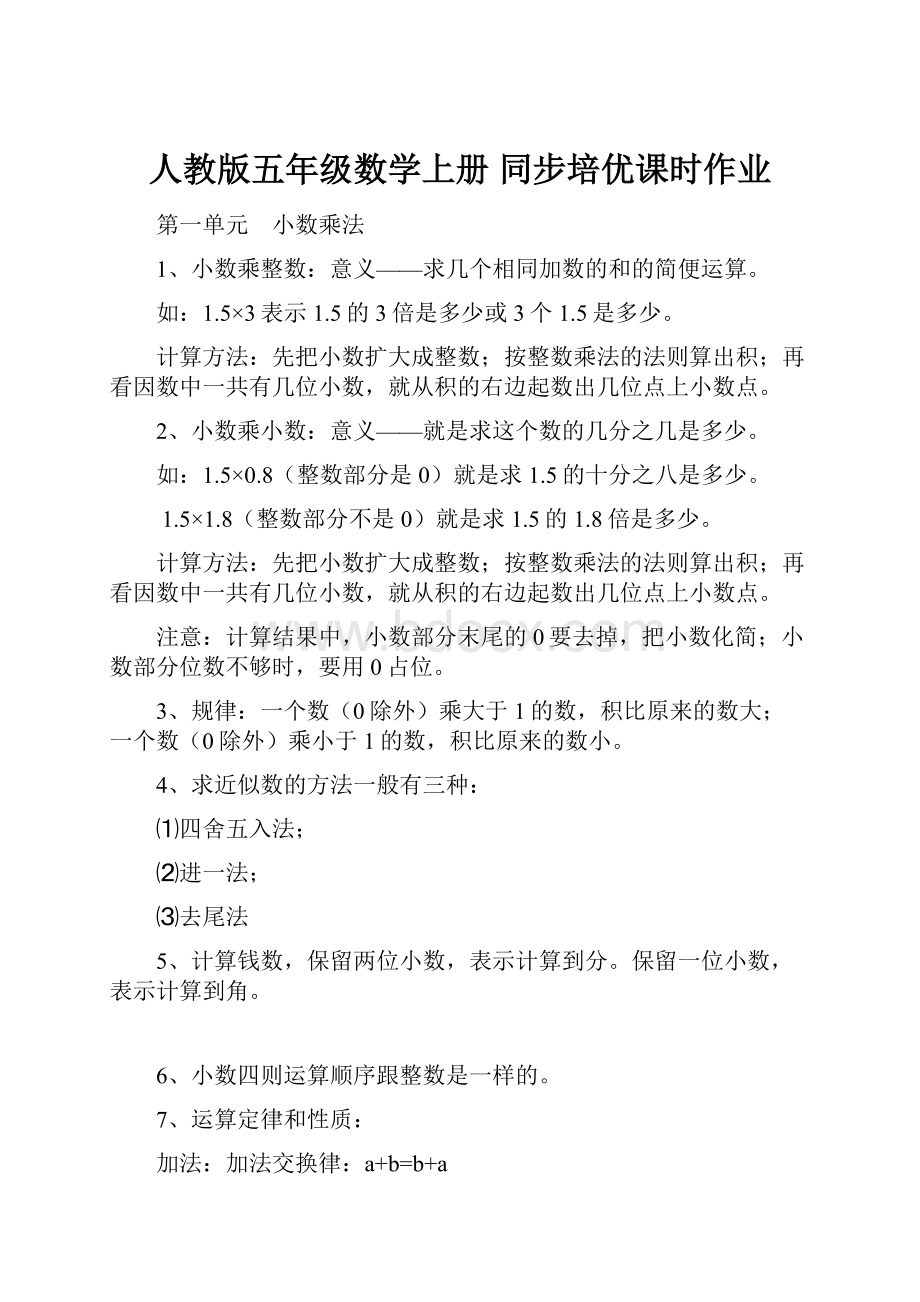 人教版五年级数学上册同步培优课时作业.docx_第1页