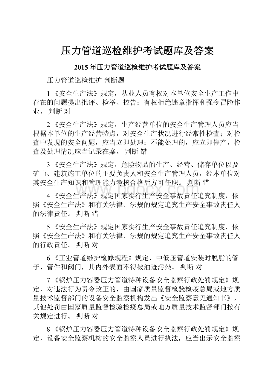 压力管道巡检维护考试题库及答案.docx