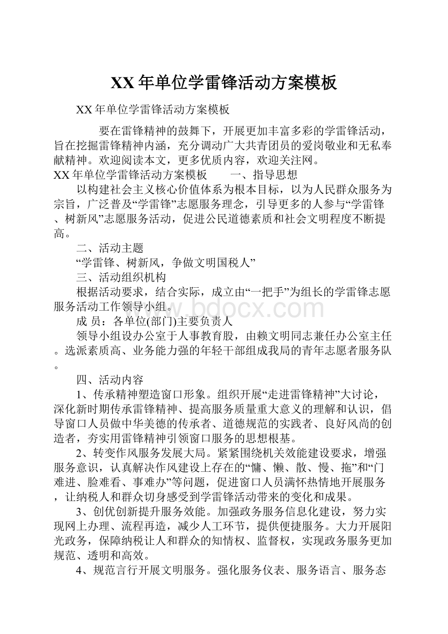 XX年单位学雷锋活动方案模板Word下载.docx