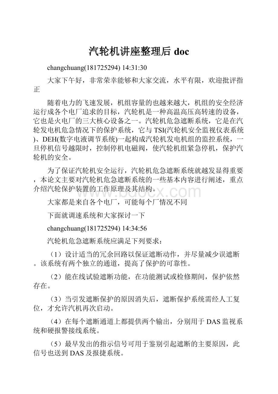 汽轮机讲座整理后docWord格式文档下载.docx