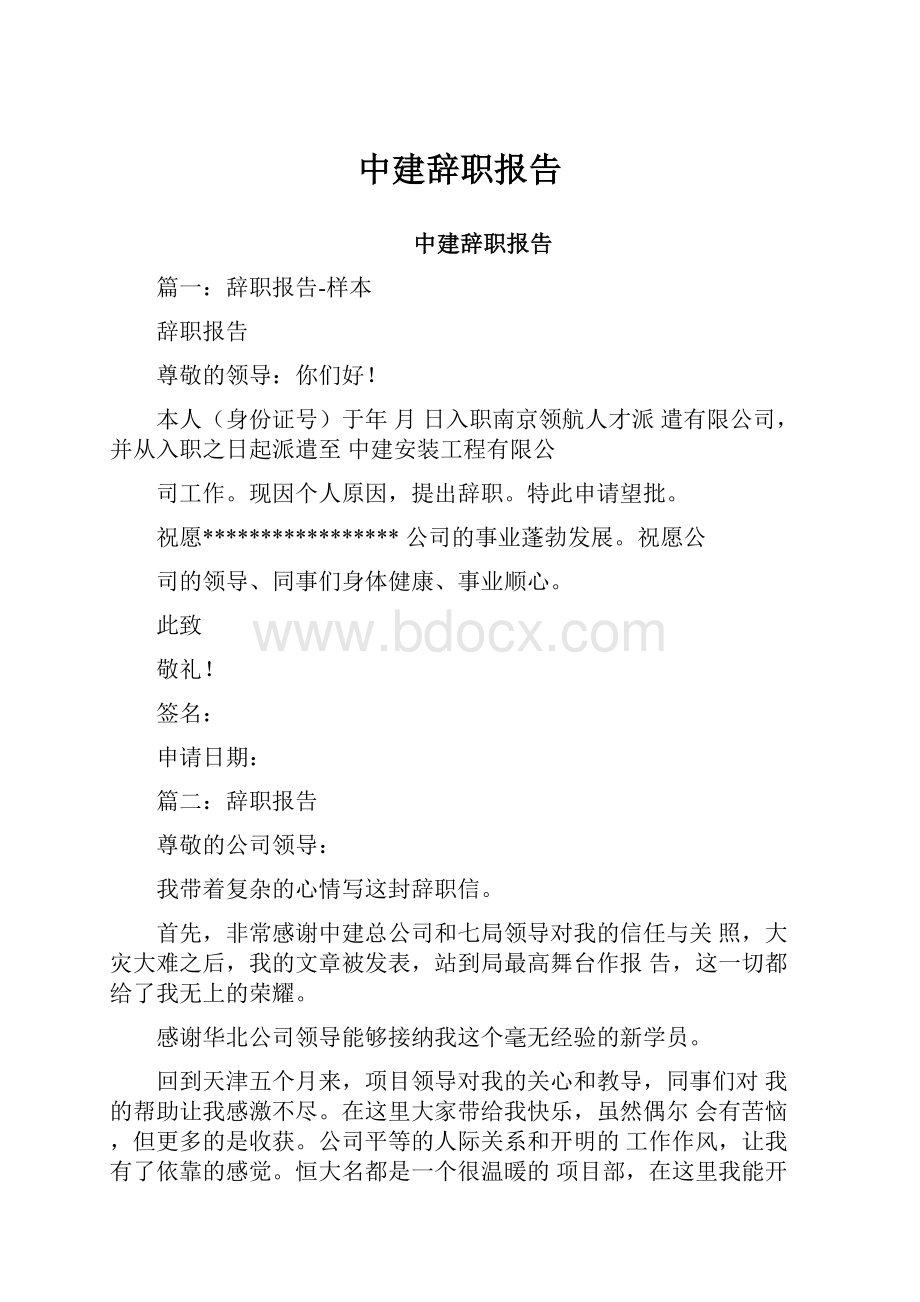 中建辞职报告.docx_第1页