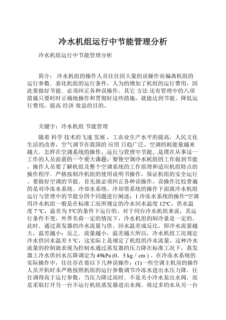 冷水机组运行中节能管理分析Word下载.docx_第1页