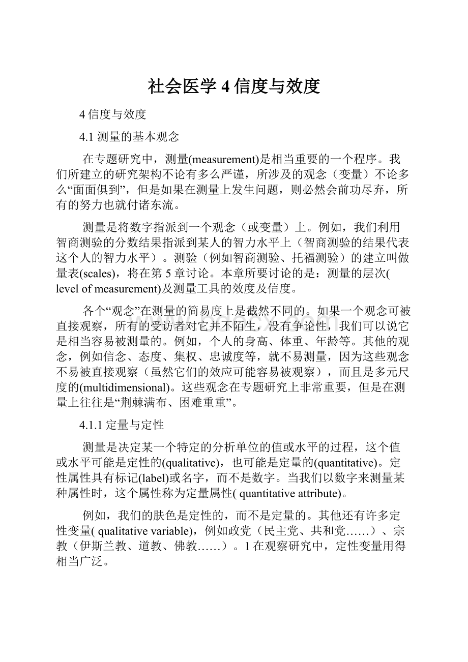 社会医学4信度与效度.docx