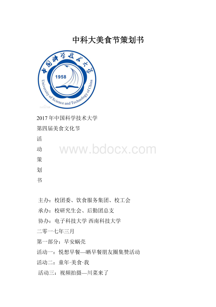 中科大美食节策划书.docx