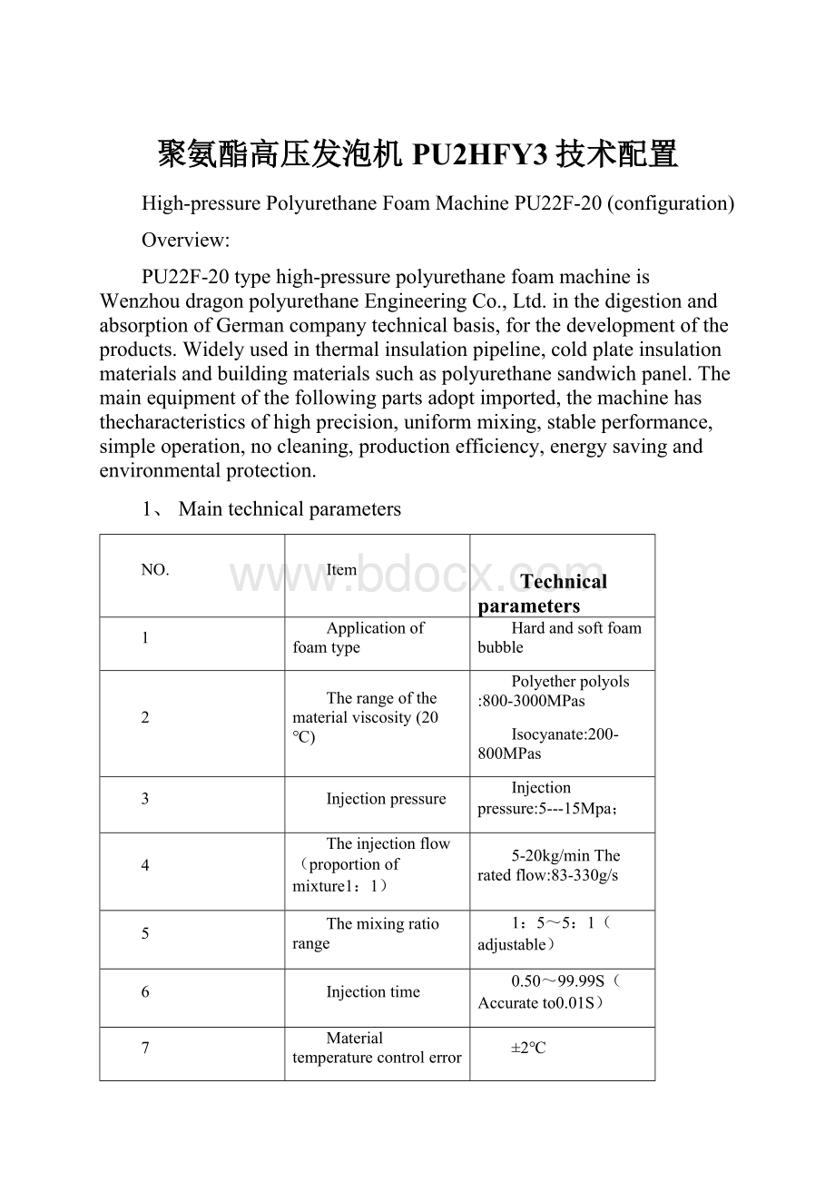 聚氨酯高压发泡机PU2HFY3技术配置.docx_第1页