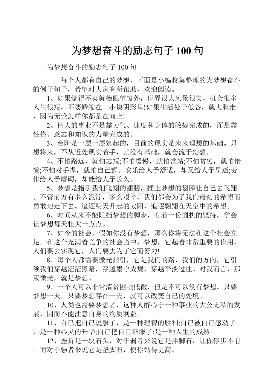 为梦想奋斗的励志句子100句Word文档格式.docx