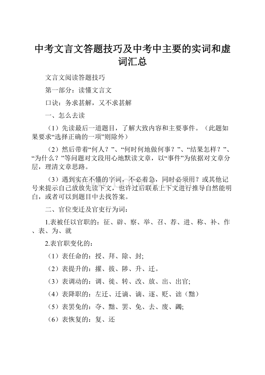 中考文言文答题技巧及中考中主要的实词和虚词汇总文档格式.docx_第1页