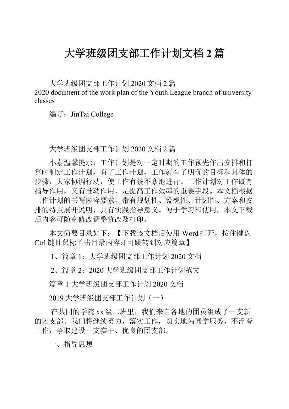 大学班级团支部工作计划文档2篇.docx_第1页