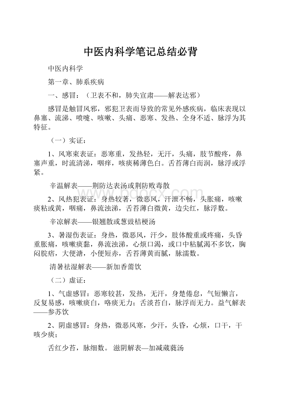 中医内科学笔记总结必背Word格式文档下载.docx