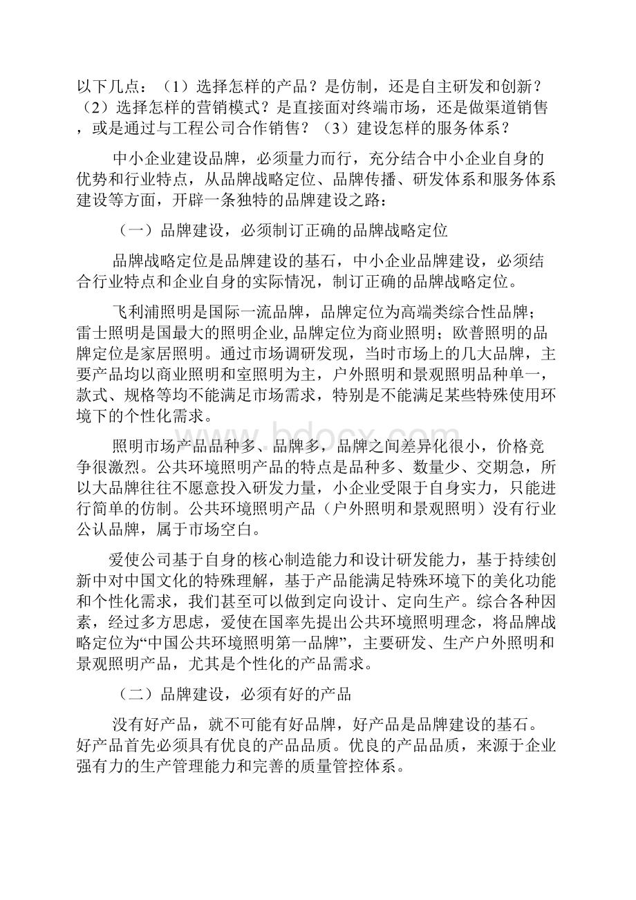 关于中小企业品牌建设的几点思考.docx_第3页