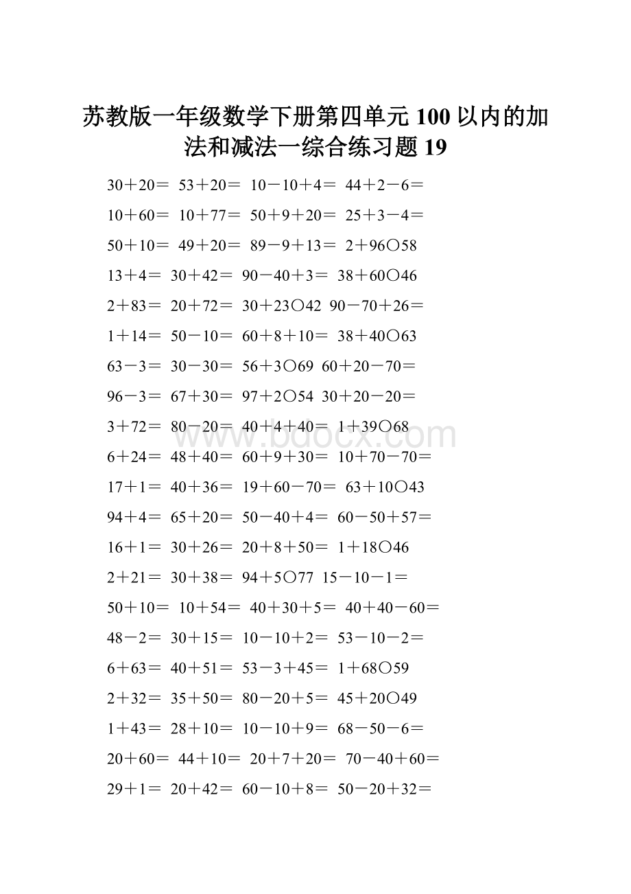 苏教版一年级数学下册第四单元100以内的加法和减法一综合练习题19.docx_第1页