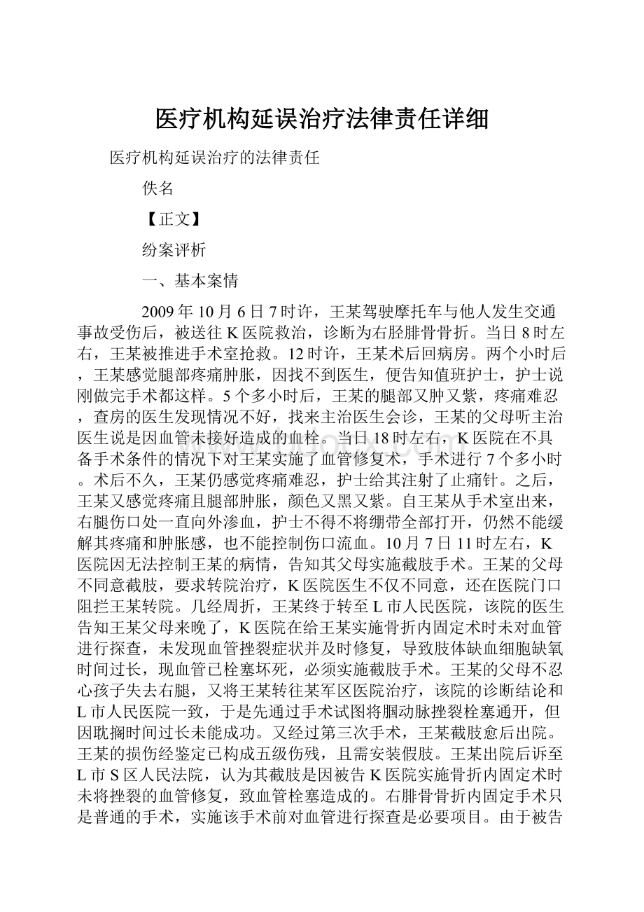 医疗机构延误治疗法律责任详细Word下载.docx