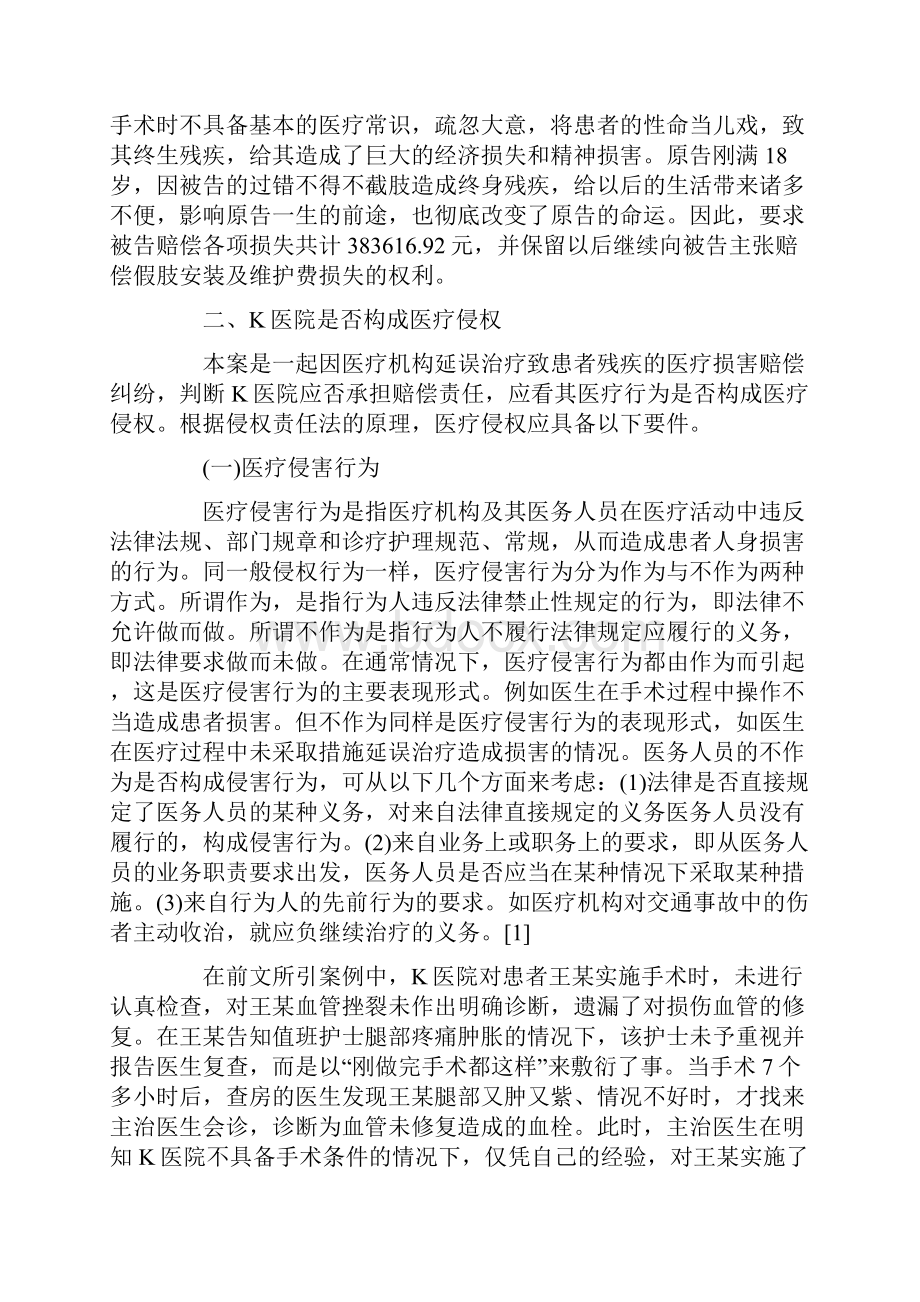 医疗机构延误治疗法律责任详细Word下载.docx_第2页