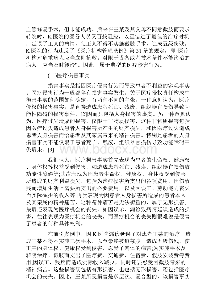 医疗机构延误治疗法律责任详细Word下载.docx_第3页