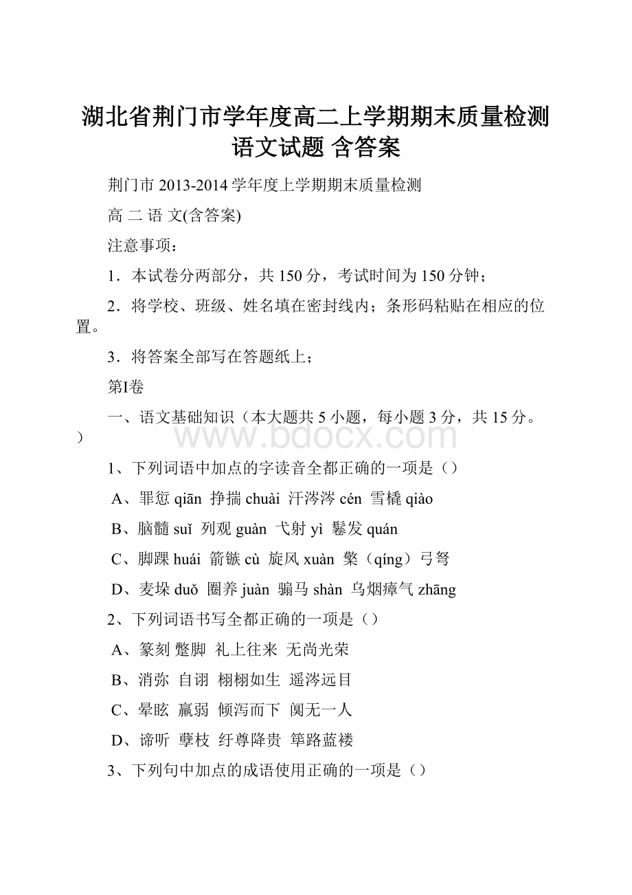 湖北省荆门市学年度高二上学期期末质量检测 语文试题 含答案.docx_第1页