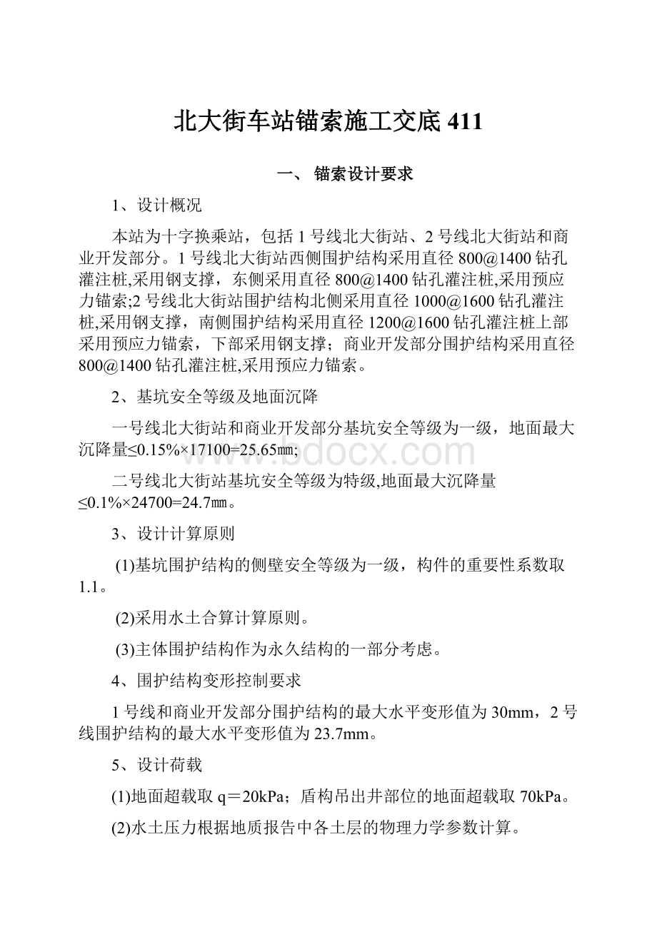 北大街车站锚索施工交底411.docx_第1页