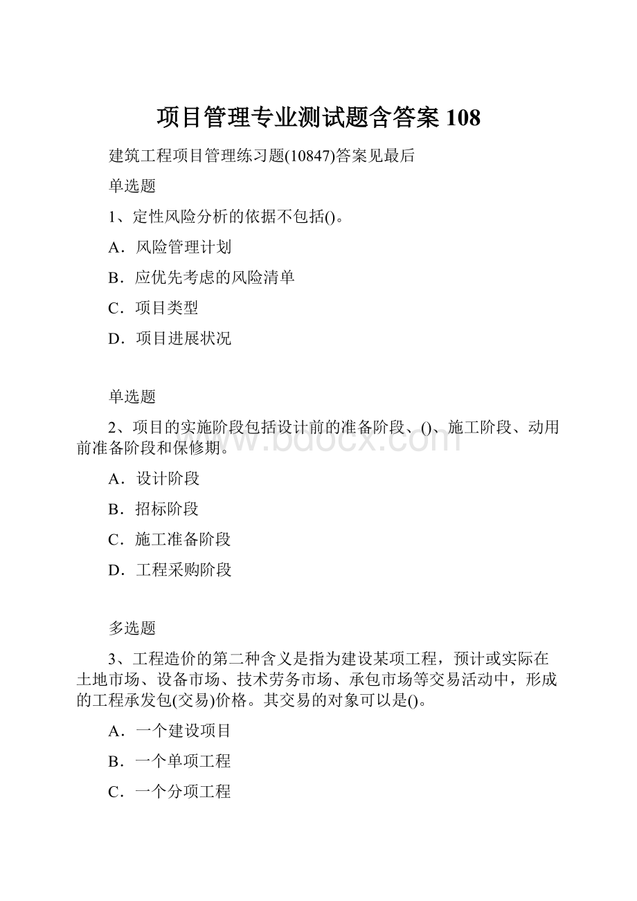 项目管理专业测试题含答案108.docx_第1页