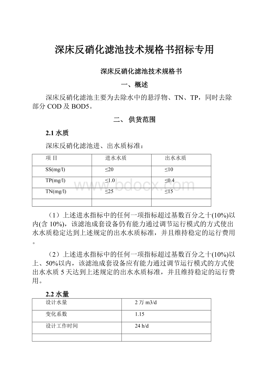 深床反硝化滤池技术规格书招标专用文档格式.docx