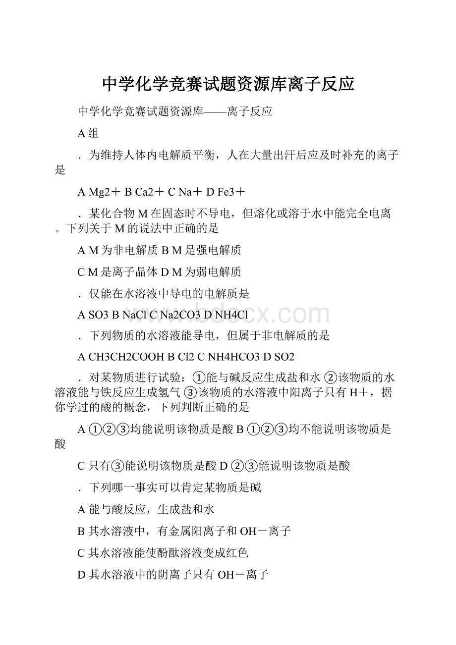 中学化学竞赛试题资源库离子反应.docx_第1页