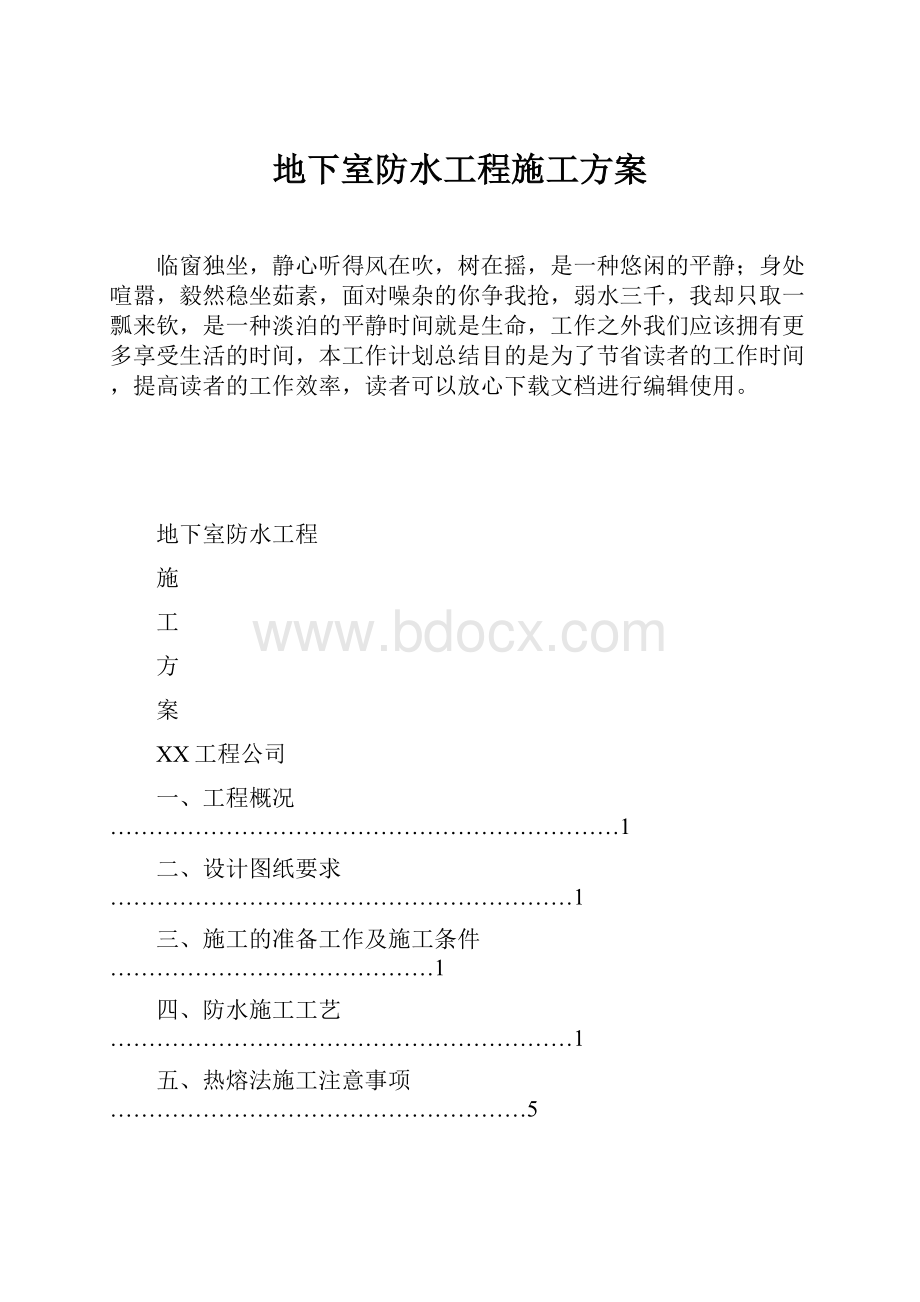 地下室防水工程施工方案Word格式.docx_第1页